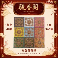 九色莲花纸 | 莲花纸 | 单面烫金莲花纸 | 折纸 | 莲花 | 每色40张 | 1套360张 | 19cm x 19cm | 骏香阁