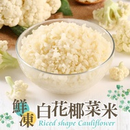 鮮凍白花椰菜米20包組 （250g±10%/包）