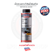 ชะลอการรั่วซึม - Liqui Moly Motor oil saver ส่งฟรี