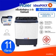 ถูกมาก Haier เครื่องซักผ้า 2 ถัง รุ่น HTW110-1217I ความจุขนาด 11.0 Kg New Inner Tub ถังซักดีไซน์ใหม่