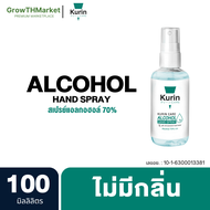 Kurin Care Alcohol Hand Spray คูริน แคร์ แอลกอฮอล์ แฮนด์ สเปรย์ แอลกอฮอล์ เพื่อสุขอนามัย สำหรับ มือแบบไม่ต้องล้างออก (Alcohol 70%) 1 ขวด 100 มิลลิลิตร