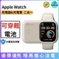 Apple Watch 可穿戴充電器（白）蘋果手錶充電器 充電寶二合一 便攜式 10重保護  適合Apple watch 4/5/6/7/8/9