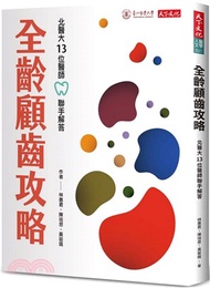 全齡顧齒攻略：北醫大13位醫師聯手解答