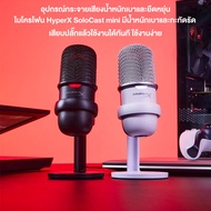 ไมโครโฟน HyperX Solocast USB Condenser Gaming Microphone รองรับ PC PS4 Mac (4P5P8AA) (519T2AA) 2y.
