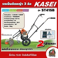 KASEI 🇹🇭 รถเข็นตัดหญ้า รุ่น ST-415B ขนาด 42.7cc. 3 ล้อ คาไซ รถตัดหญ้า เครื่องตัดหญ้า เครื่องแรงตัดหญ