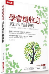 學會穩收息 養出我的搖錢樹：比存股簡單、比0050穩健，年年賺進穩定現金流