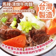 [原價 $138] 馬辣 清燉牛肉麵 540g盒裝 (料理包內含牛肉和麵條和湯包) 牛大骨慢火熬煮 湯頭加入季節時蔬悶煮 嚐出食材原始的甘甜 台灣製造 平行進口貨品 Mala Hot Pot Stew
