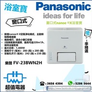 (全新行貨) 樂聲 Panasonic FV23BWN2H 窗口式浴室寶