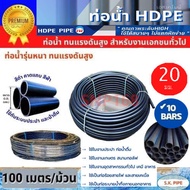 ท่อเกษตร ท่อพีอี ท่อน้ำ ท่อ HDPE แรงดัน 10 บาร์ PE80 ขนาด 20มม. (100 เมตร/ ม้วน)