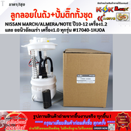 ลูกลอยในถัง+ปั้มติ๊กทั้งชุด NISSAN MARCH / ALMERA/NOTE ปี10-12 เครื่อง1.2 และ ออนิวอัลเมร่า เครื่อง1