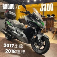 2017 Kawasaki J300 川崎 黃牌 大羊 通勤 速克達 刺激400 KXCT300 DOWNTOWN350