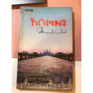 Khmer: M.r.w. Krakrit Pramoch