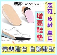 (波鞋/皮鞋/休閒鞋) 專用內增高矽膠鞋墊 (完美貼合 自動黏貼 超舒適)