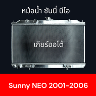 หม้อน้ำ รถยนต์  อลูมิเนียมทั้งใบ นิสสัน ซันนี นีโอ ปี 2001-2006 เกียร์ออโต้ Nissan Sunny Neo car Rad