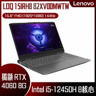 【10週年慶10%回饋】Lenovo 聯想 LOQ 15IRH8 82XV00MWTW 灰 (i5-12450H/8G/RTX4060-8G/512G PCIe/W11/FHD/144Hz/15.6) 客製化電競筆電