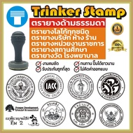 ตรายาง ด้ามธรรมดา ตรายางสั่งทำ สั่งทำ ตรายางโลโก้ ตรายางบริษัท ห้าง ร้าน ราชการ วัด สถานศึกษา โรงพยาบาล คมชัด ทนทาน ออกแบบฟรี