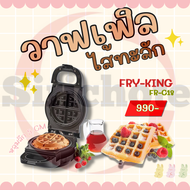 FRY KING  วาฟเฟิลไส้ทะลัก รุ่น FR-C18
