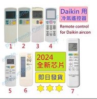 (現貨) 大金 Daikin 冷氣代用遙控器 Replacement remote control for Daikin AC air conditioner air-con remote 樂聲樂信日立珍寶三菱大金格力東芝菱機豐澤惠而浦開利美的德國寶聲寶飛歌LG三星 冷氣機搖控