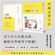 丹硯式習字法：鋼筆字名師手把手教你讀帖、逐字解構，寫出有自己味道的好字（隨書附《心經習字帖》）