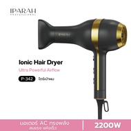 IPARAH P-342 ไดร์เป่าผม ไอออนิคเทคโนโลยี เป่าผมแห้งเร็ว จัดทรงง่าย ไม่ทำให้ผมแห้งเสีย