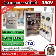 NS-T4 ตู้ควบคุม ปั๊มน้ำหอยโข่ง ปั๊มน้ำบาดาล ( 3HP / 3P ) 3สาย **มีโฟลว์สวิทช์ / มีคุมเฟส ** ซับเมอร์