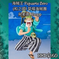 海賊王 Figuarts Zero
(和之國) 草帽海賊團
烏索普 Usopp