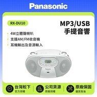 【Panasonic 國際牌】MP3/USB  4W手提音響 RX-DU10-白