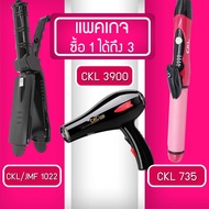 Lucky.EzShop 🔥 (แพค 3 สุดคุ้ม) เครื่องหนีบผม CKL 1022 + ไดร์เป่าผม CKL 3900 + แกนม้วนผม CKL 735