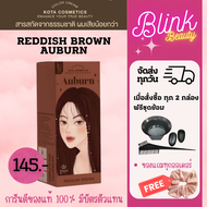 ครีมย้อมผม KOTA ของแท้ พร้อมส่ง จัดส่งทุกวัน สี REDDISH BROWN  เหมาะกับทุกสีผิว