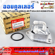 ออยคูลเลอร์ CITYJAZZ GKMOBILIO BRV ปี 2014-2019 #25560-5T0-003