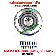 G000159 ฟลายวีล นิสสัน นาวาร่า ชั้นเดียว ฟลายวีล NISSAN NAVARA ฟลายวิล NAVARA ฟลายวีล นาวาร่า YD25 ฟ