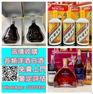 【九寶收藏】高價上門；回收威士忌 茅台收購 回收各種酒 紅酒 洋酒 威士忌 白酒 響、余市、白州、山崎/Yamazaki、竹鶴/Taketsuru、五糧液、劍南春、瀘州老窖、 藍帶 干邑 白蘭地 西鳳