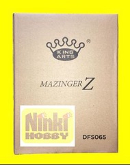 King Arts 合金 DFS 065 Mazinger Z 鐵甲萬能俠