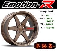 EmotionR Wheel TE37-S ขอบ 18x9.5"/10.5" 5รู114.3 ET+23/+28 BZRW