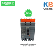 เมนเบรกเกอร์ Schneider 3P 415V 30KA รุ่น EZC100H3020 3P 20A 415V 30KA  EZC100F3030 3P 30A 415V 30KA 