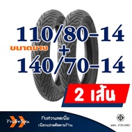 ยางนอก สําหรับ YAMAHA AEROX 155  ND CITY ยางหน้า 110/80-14  ยางหลัง 140/70-14 ยางชนิดไม่ต้องใช้ยางใน