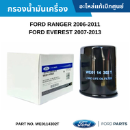 FD กรองน้ำมันเครื่อง FORD RANGER 2006-2011 ,EVEREST 2007-2013 อะไหล่แท้ WE0114302T