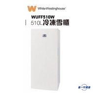 White Westinghouse - WUFF510W - 510公升 直冷式冰櫃