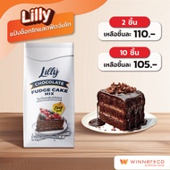LILLY แป้งทำช็อกโกแลตฟัดจ์เค้กสำเร็จรูป Chocolate Fudge Cake 1kg