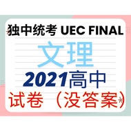 2021 高中统考 全科文理考卷 pdf档出售 UEC SENIOR 2021 FINAL QUESTION PAPER