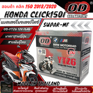 แบตเตอรี่ Honda Click150i 2018/2020 มาตราฐานญี่ปุ่น สายพันธุ์ไทย ฮอนด้า คลิก150ไอ แบตเตอรี่แห้ง OD-Y