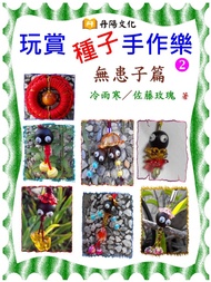 玩賞種子手作樂〈無患子篇〉：無患子－吊飾篇