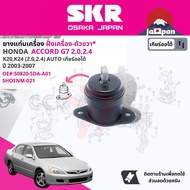 [SKR Japan]ยาง แท่นเครื่อง แยกตัว สำหรับ Honda Accord G7 2.0 2.4 AT ปี 2003-2007 50820SDAA0150830SDA