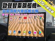 勁聲 智乘旗艦機種 13吋 頂規八核心 8G/256 2K QLED Android / CarLink 多款車款