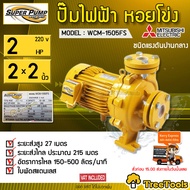 MITSUBISHI ปั๊มไฟฟ้า รุ่น WCM-1505FS 2แรงม้า (2นิ้ว X 2นิ้ว) ปั๊มน้ำหอยโข่ง ชนิดแรงดันปานกลาง ปั๊มน้