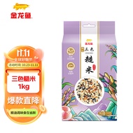 金龙鱼 糙米 三色糙米 1kg 黑米 红米 糙米 五谷杂粮 1袋