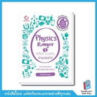 หนังสือ Physics Ranger ฟิสิกส์ ม.ปลาย ง่ายเว่อร์ๆ! เล่ม 1(Ganbatte)8045