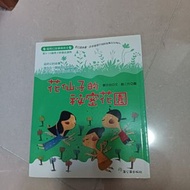 花仙子的秘密花園 兒童故事書