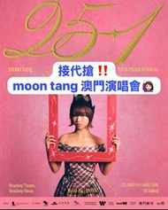 接代搶‼️ moon tang 澳門演唱會🙋🏻‍♀️