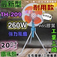 最新款 20吋 TH-209 電風扇 立扇工業扇 ABS CNC最愛 金牛牌 工業扇 擺頭電扇 台灣製 升降 強力風扇